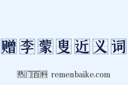 赠李蒙叟近义词是什么意思的图片